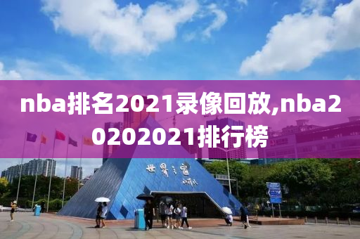 nba排名2021录像回放,nba20202021排行榜