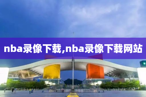 nba录像下载,nba录像下载网站