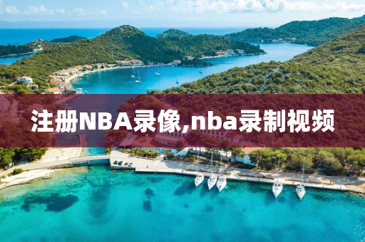 注册NBA录像,nba录制视频