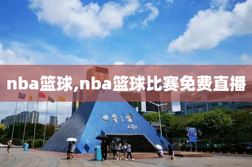 nba篮球,nba篮球比赛免费直播