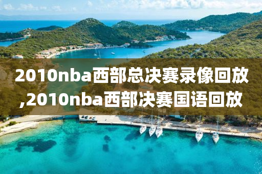 2010nba西部总决赛录像回放,2010nba西部决赛国语回放