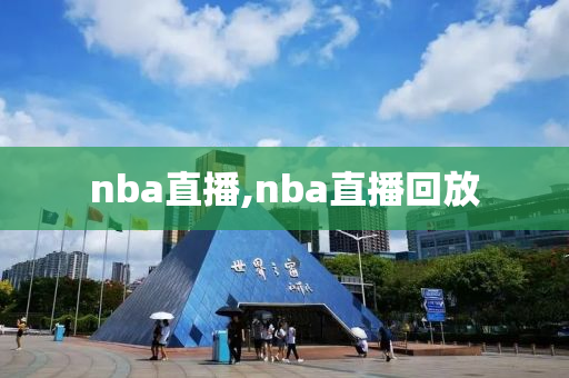 nba直播,nba直播回放