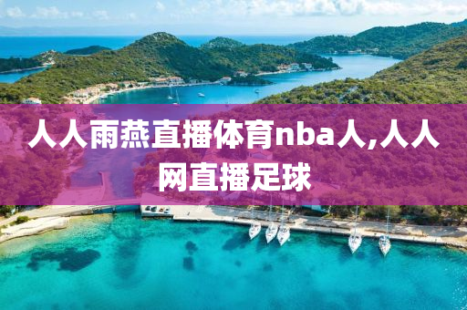 人人雨燕直播体育nba人,人人网直播足球