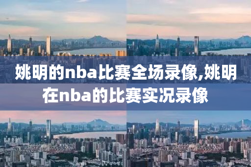 姚明的nba比赛全场录像,姚明在nba的比赛实况录像