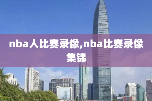 nba人比赛录像,nba比赛录像集锦