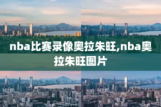 nba比赛录像奥拉朱旺,nba奥拉朱旺图片