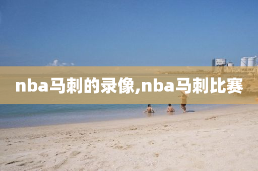 nba马刺的录像,nba马刺比赛