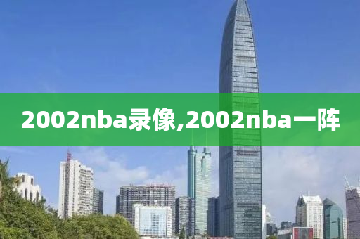 2002nba录像,2002nba一阵
