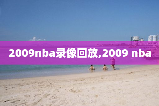 2009nba录像回放,2009 nba