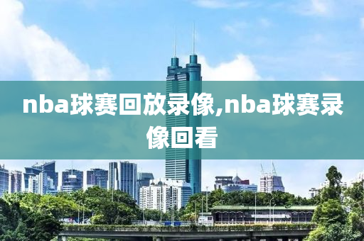nba球赛回放录像,nba球赛录像回看