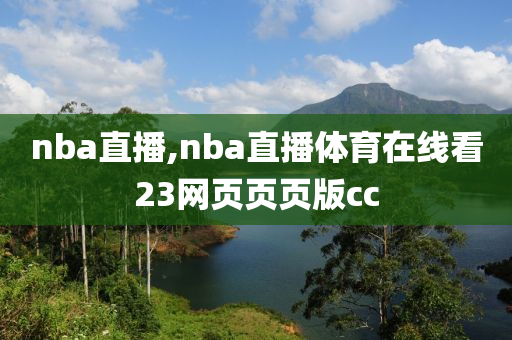 nba直播,nba直播体育在线看23网页页页版cc