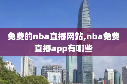免费的nba直播网站,nba免费直播app有哪些