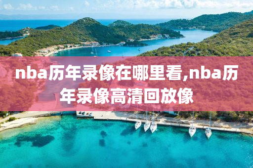 nba历年录像在哪里看,nba历年录像高清回放像