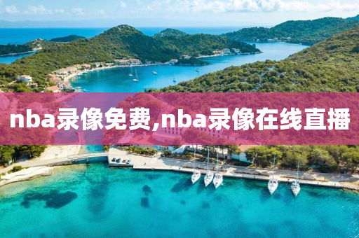 nba录像免费,nba录像在线直播