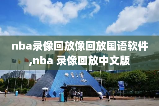 nba录像回放像回放国语软件,nba 录像回放中文版