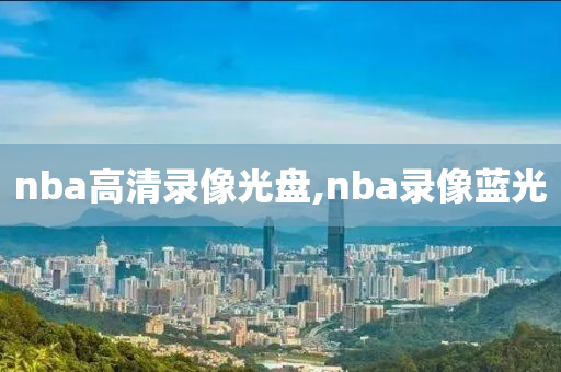 nba高清录像光盘,nba录像蓝光