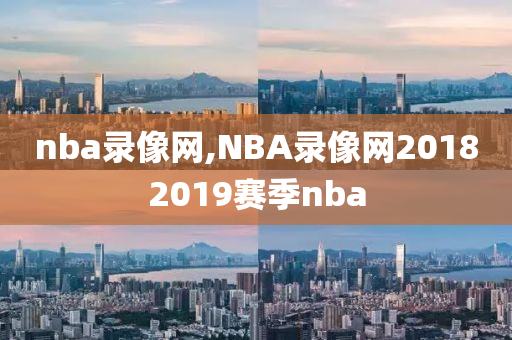 nba录像网,NBA录像网20182019赛季nba
