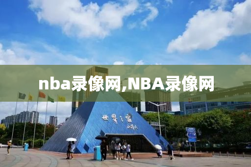 nba录像网,NBA录像网