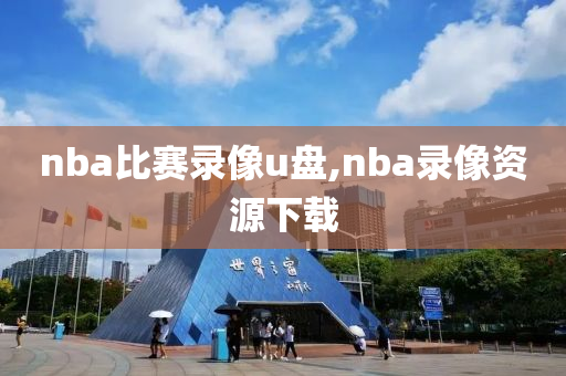 nba比赛录像u盘,nba录像资源下载