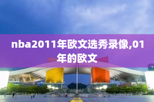 nba2011年欧文选秀录像,01年的欧文