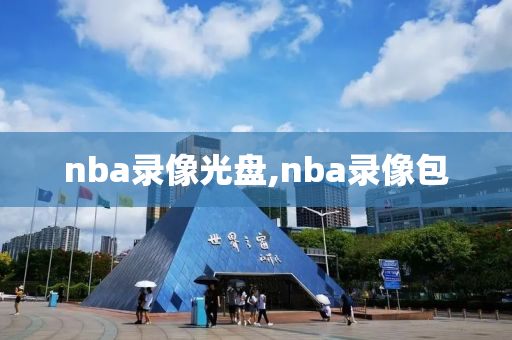 nba录像光盘,nba录像包