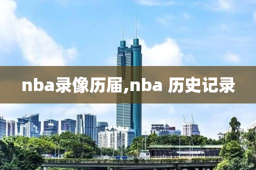 nba录像历届,nba 历史记录