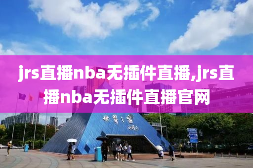 jrs直播nba无插件直播,jrs直播nba无插件直播官网