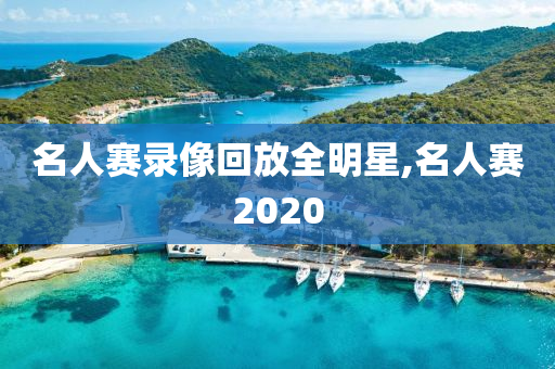 名人赛录像回放全明星,名人赛2020