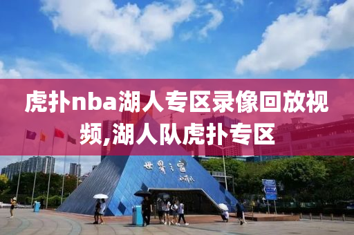 虎扑nba湖人专区录像回放视频,湖人队虎扑专区