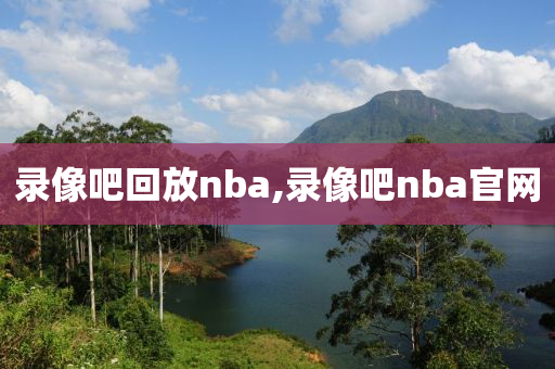 录像吧回放nba,录像吧nba官网
