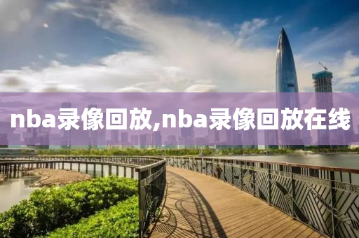 nba录像回放,nba录像回放在线