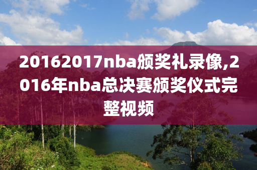 20162017nba颁奖礼录像,2016年nba总决赛颁奖仪式完整视频