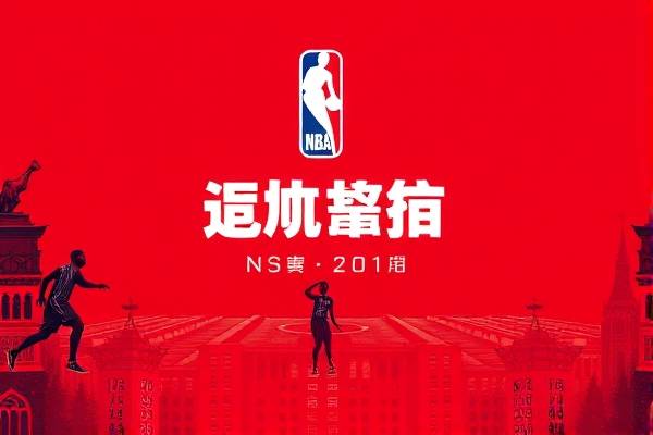 nba录像网,NBA录像网20182019赛季nba