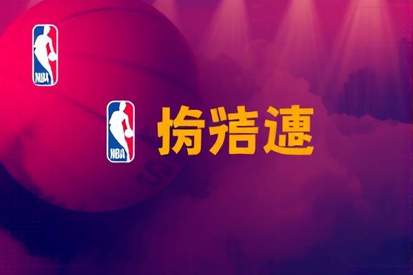 nba录像网,NBA录像网20182019赛季nba
