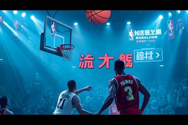 nba录像回放,nba录像回放开拓者