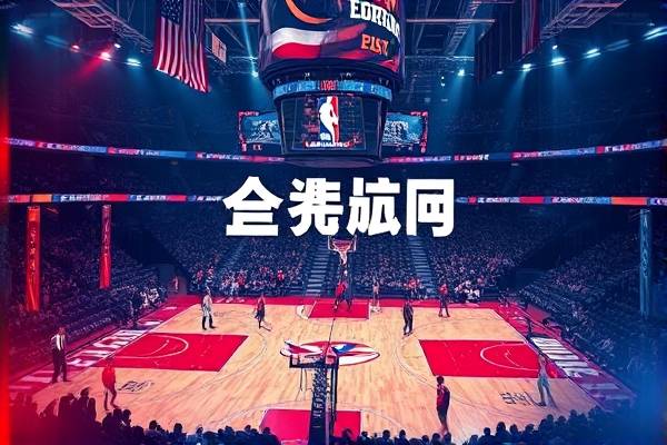 nba全明星2020全场录像回放,nba全明星全场录像回放像