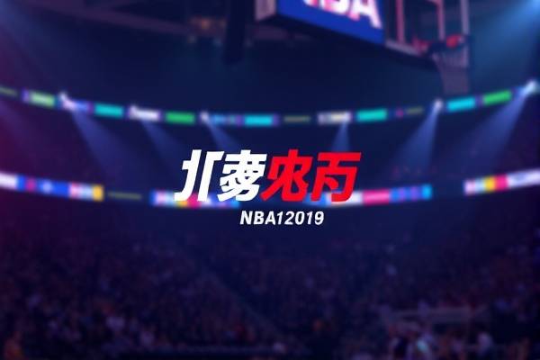 nba2018到2019赛季录像回放,nba20182019赛季季后赛对阵图