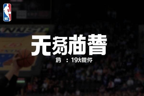 2021年5月19日nba录像回放,2021年5月19日nba比赛录像