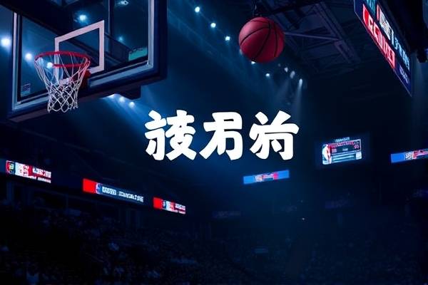 NBA湖人最新录像,nba湖人录像全场回放