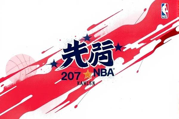 2o17年nba季后赛录像,nba2017年季后赛对阵