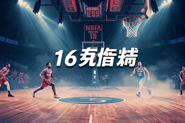 16年nba录像回放,16年nba比赛视频回放