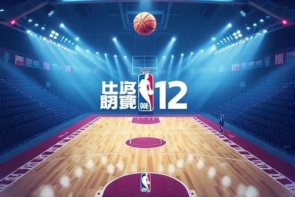 8月12日NBA录像,nba1212